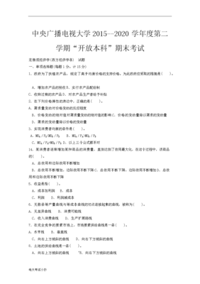 (推荐)2015年最新电大西方经济学(本)》期末试题及答案期末考试复习小抄【精篇完整版,word版本可直接打印哦!】.doc全文-资格考试-在线文档