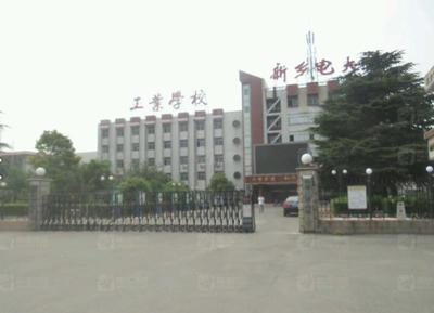 新乡市广播电视大学