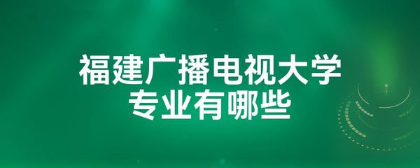 福建广播电视大学专业有哪些