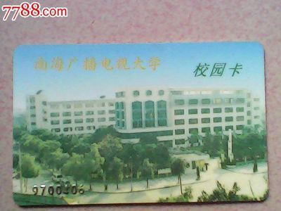 南海广播电视大学.(校园卡).IC-价格:2元-se19611463-校园卡-零售-中国收藏热线
