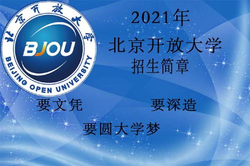 2021年北京开放大学招生简章